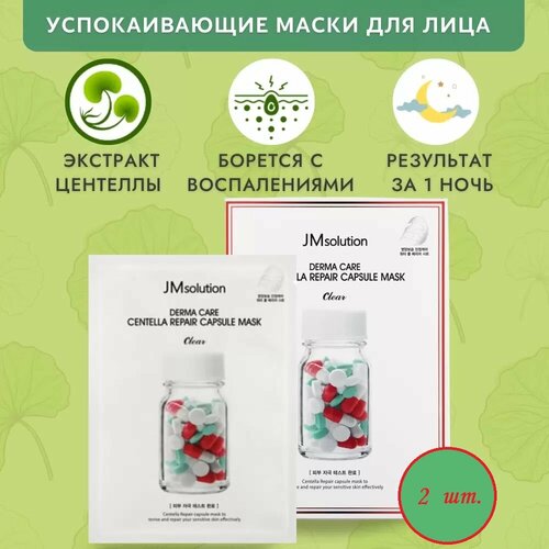 JM Solution маска для лица с центеллой увлажняющая, от воспалений /DERMA CARE CENTELLA REPAIR CAPSULE MASK CLEAR, 2шт. * 30мл.