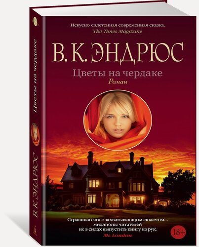 Изображение товара Книга Цветы на чердаке. Эндрюс В. К.