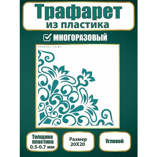 Угловой трафарет из пластика многоразовый 009 (20х20 см)