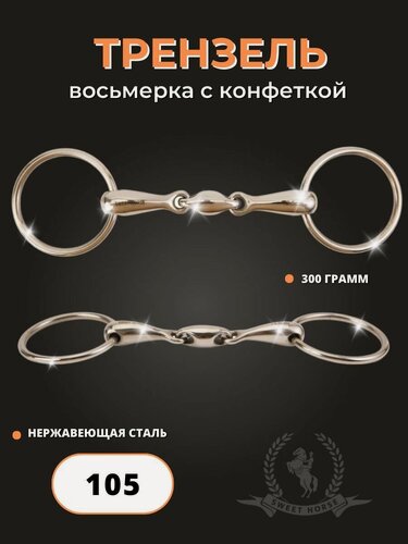 Изображение товара Sweethorse / Трензель "Восьмерка" с конфеткой, нержавеющая сталь, 105
