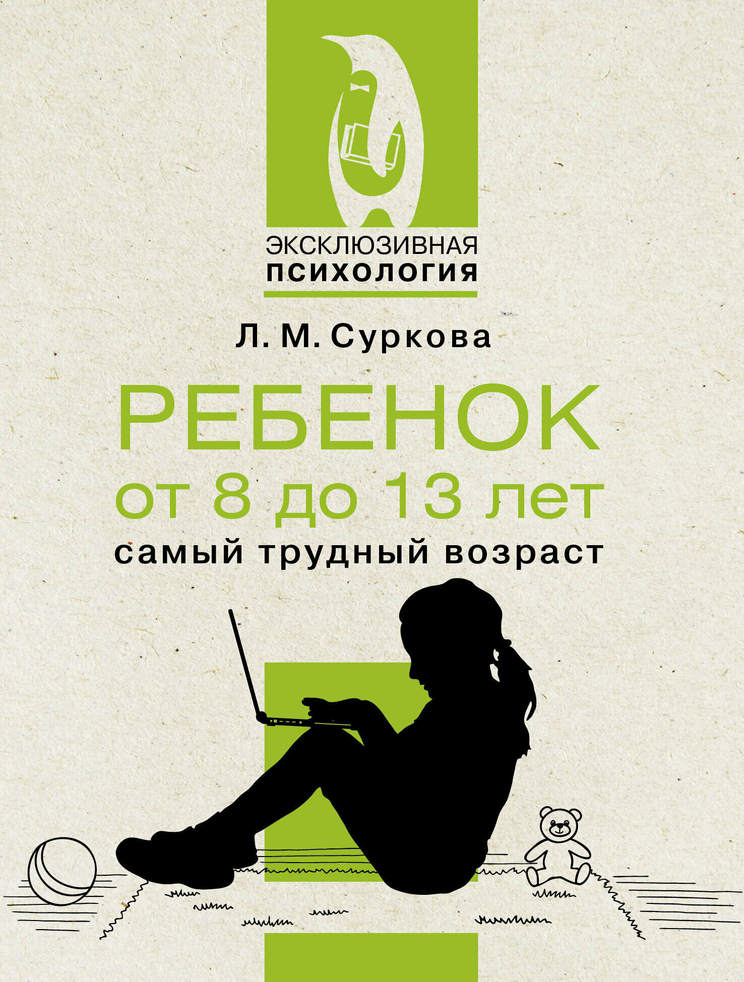 Ребенок от 8 до 13 лет: самый трудный возраст / Суркова Л. М.