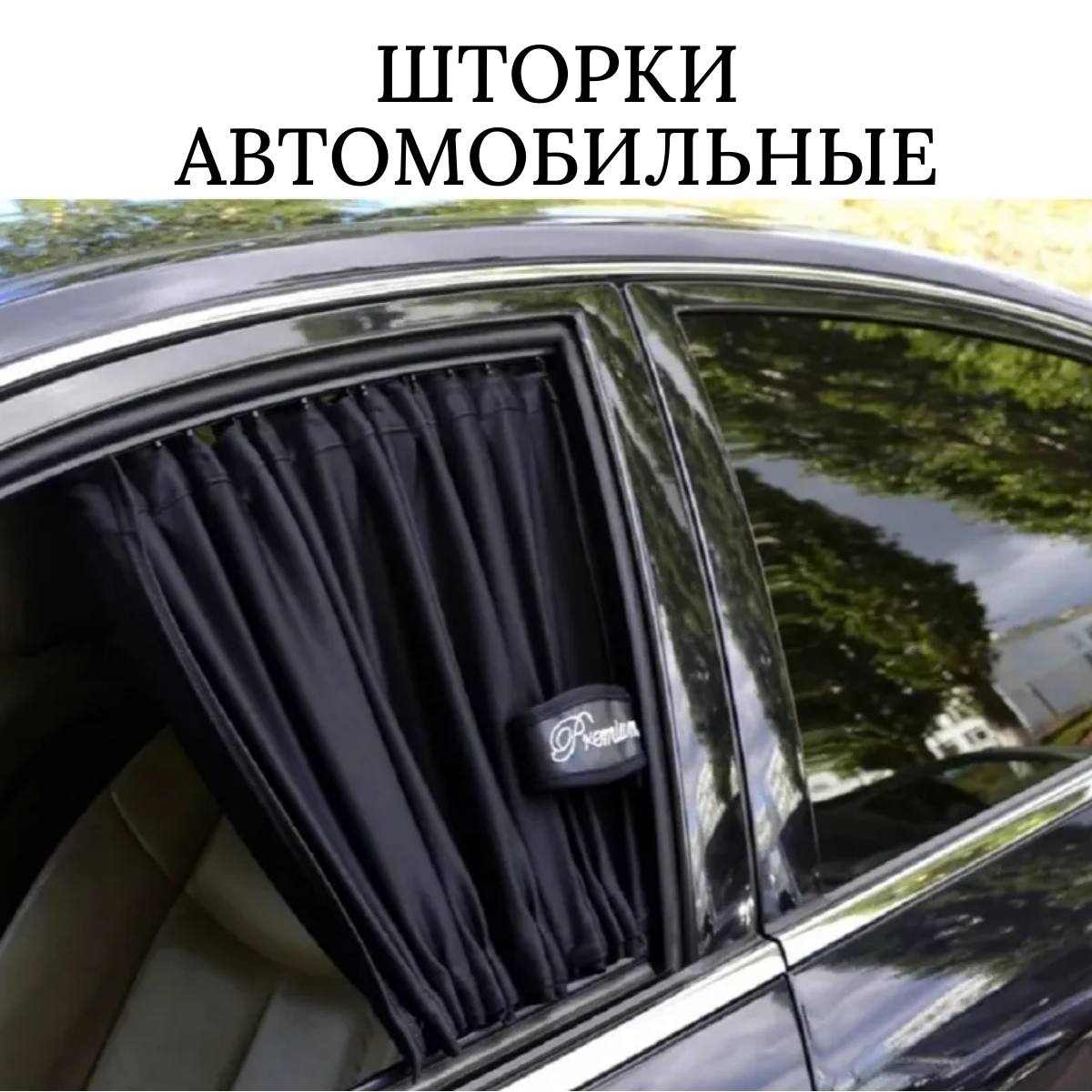 Шторки автомобильные солнцезащитные на боковые стекла / плотная сетка / 37-44, 50см, 2шт