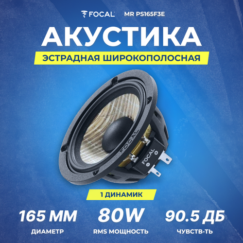 Акустика Focal MR PS165F3E HPVE1148 СЧ-динамик 1292600₽