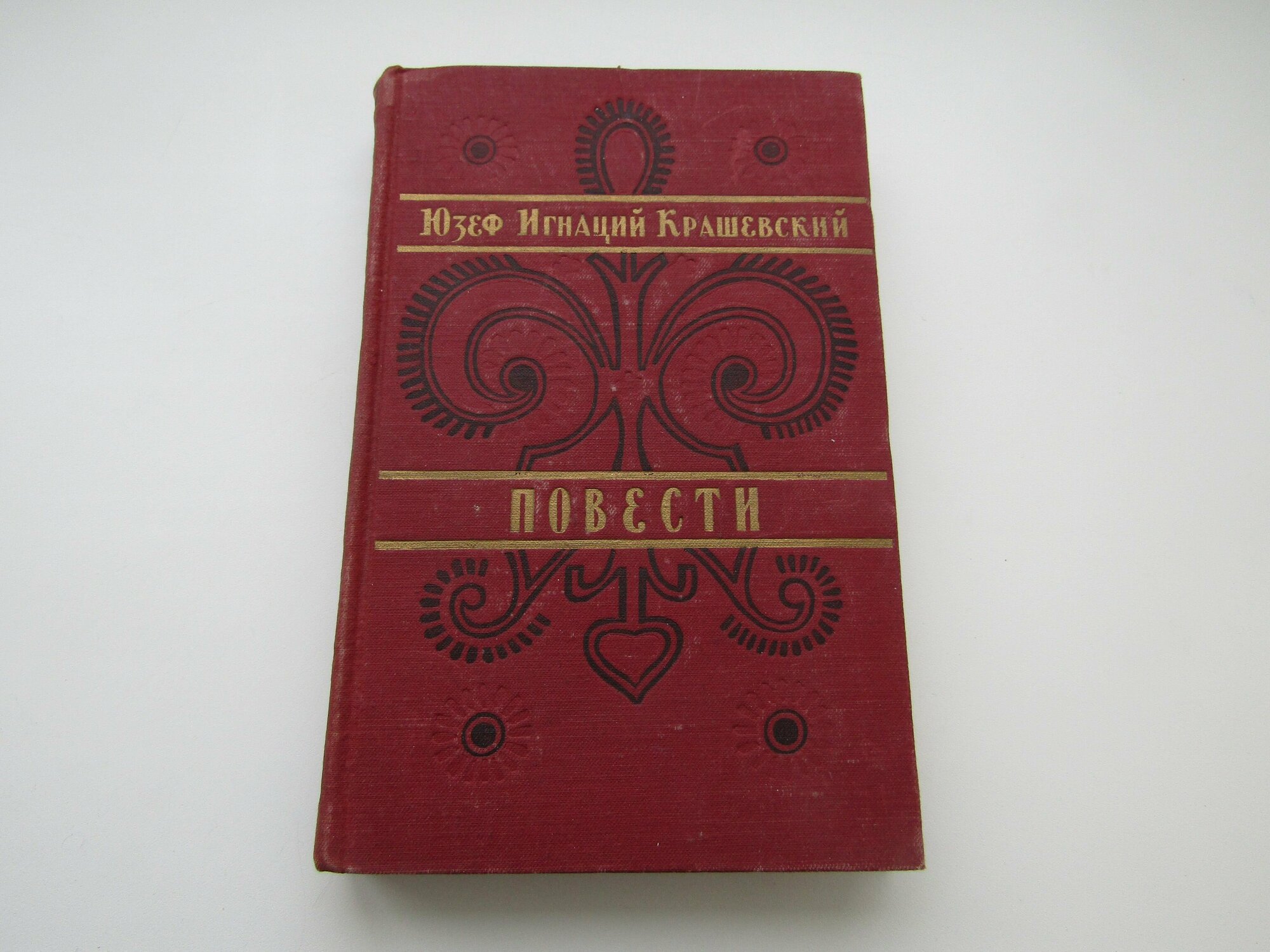 Повести. Юзеф Крашевский.