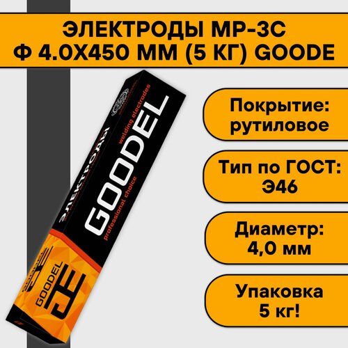 Электроды МР-3С ф 4.0х450 мм (5 кг) Goodel электроды для сварки цч 4 ф 3 0 мм 0 9 кг goodel