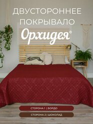 Покрывало однотонное двустороннее стеганное односпальное микрофибра,160х215, .шоколад/бордо 1608002/035 Орхидея