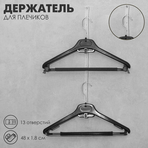 Держатель для плечиков, 13 отверстий, 48x1,8 см, набор 20 шт, цвет прозрачный