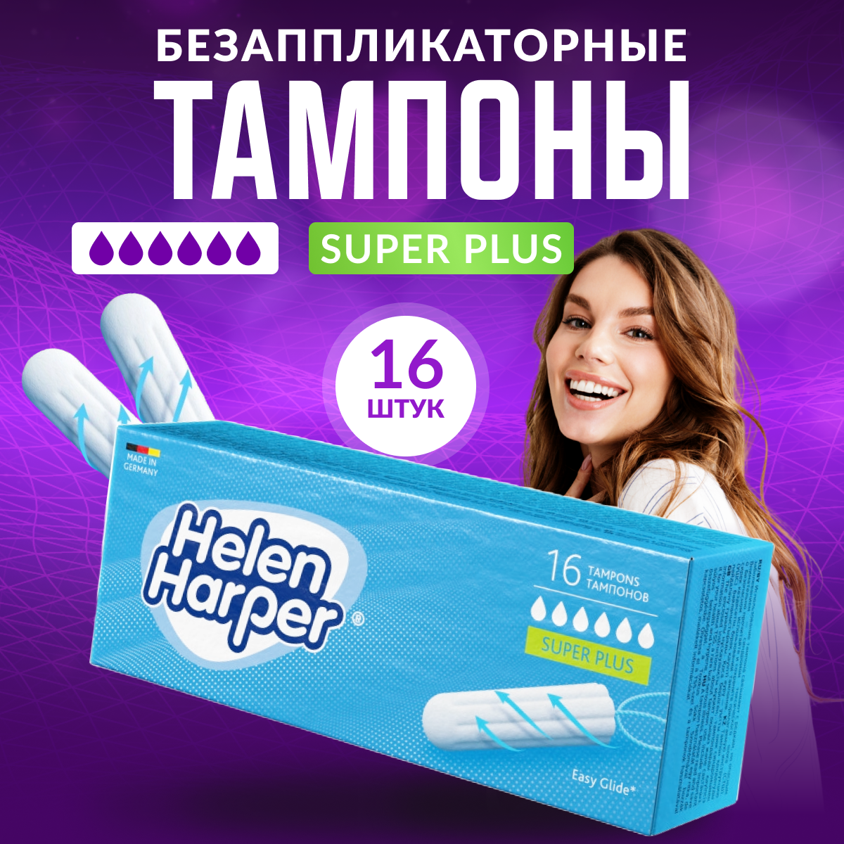 Тампоны безаппликаторные Helen Harper Super Plus 16 шт