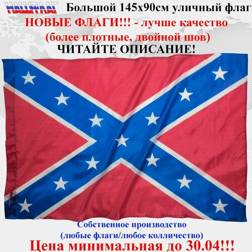 Флаг Конфедерации Байкеров 145Х90см НашФлаг Большой Уличный большой флаг конфедерации