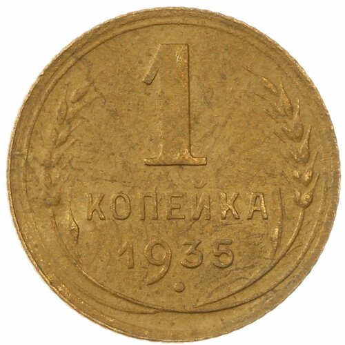 1 копейка 1935 Новый тип 1 копейка 1935 vf старый тип