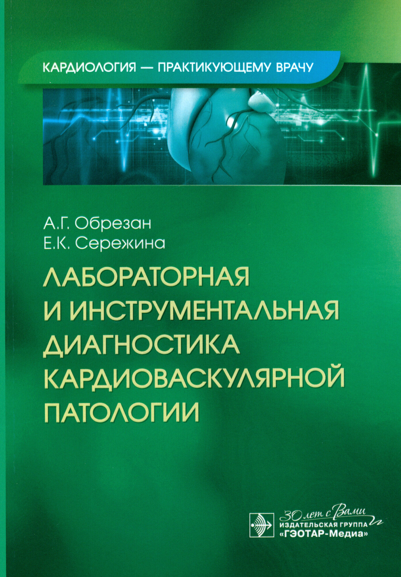 Лабораторная и инструментальная диагностика кардиоваскулярной патологии - фото №2