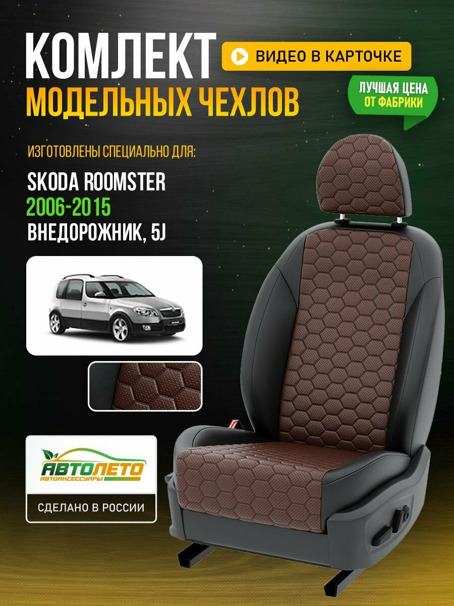 Чехлы для Skoda Roomster 1 5J 2006-2015 Шоколадный Черный Экокожа соты Авто Лето LA305C143