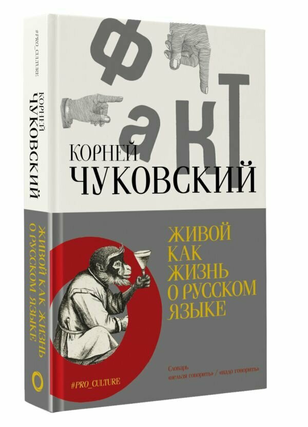 Живой как жизнь. О русском языке Чуковский К. И.