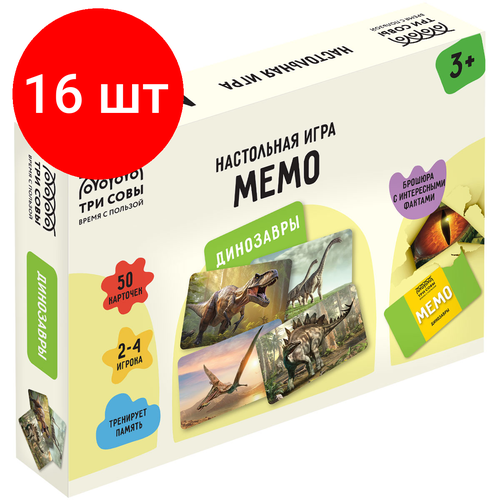 Комплект 16 шт, Игра настольная ТРИ совы Мемо. Динозавры , 50 карточек, картонная коробка комплект 16 шт игра настольная три совы мемо космос 50 карточек картонная коробка