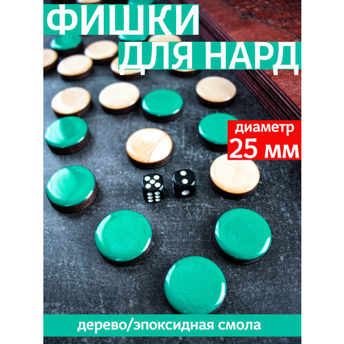 Фишки для нард из дерева и эпоксидной смолы с бархатной подложкой, 25 мм, бирюзовый