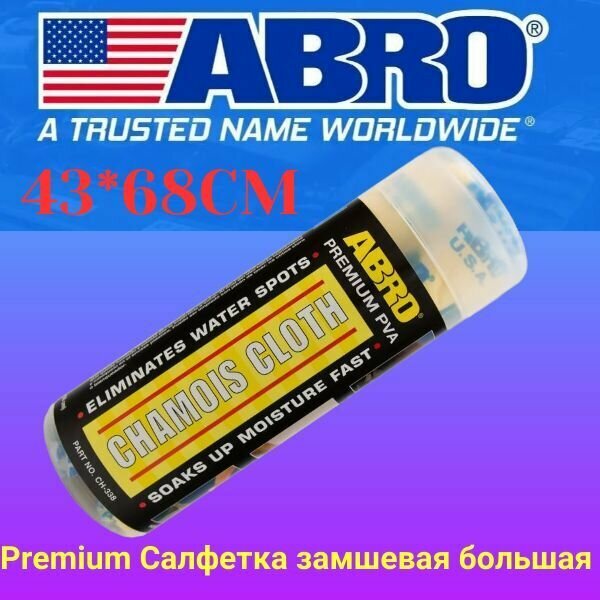 фото Замшевая тряпка для авто в тубе ABRO Premium 43х68 Салфетка из замши для автомобиля Удаляет пятна и впитывает влагу