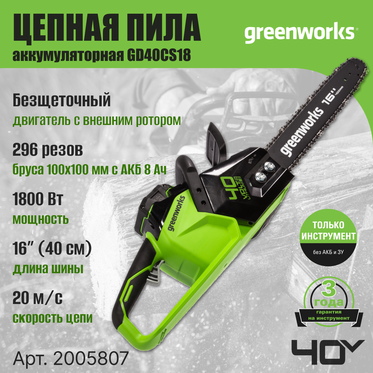 Цепная пила аккумуляторная Greenworks Арт. 2005807, 40V, 40 см, бесщеточная, до 1,8 КВт, без АКБ и ЗУ