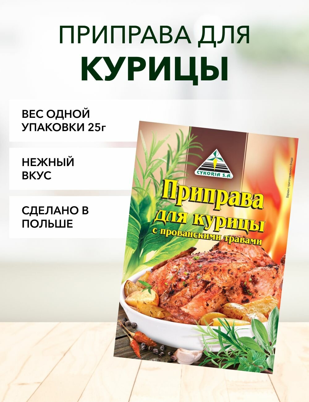 Приправа для курицы Cykoria S.A. с прованскими травами 25 г*2 шт