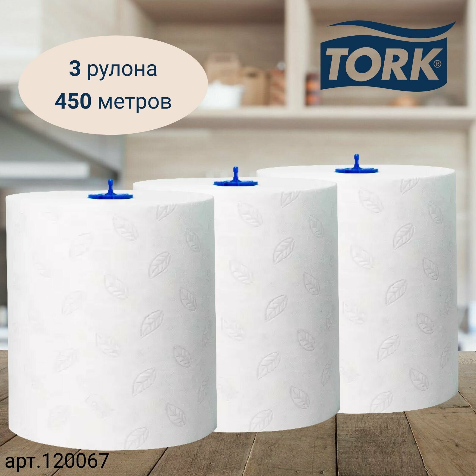 Полотенца бумажные рулонные TORK Matic, Advanced, система H1, 150 метров, 2 сл, белые, 3 рулона (арт: 120067)