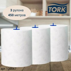 Полотенца бумажные рулонные TORK Matic, Advanced, система H1, 150 метров, 2 сл., белые, 3 рулона (арт: 120067)