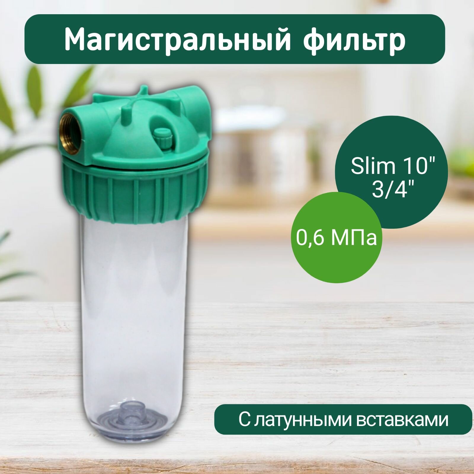 фото Магистральный фильтр ECO Slim 10" Т 3/4" Kristal Filter