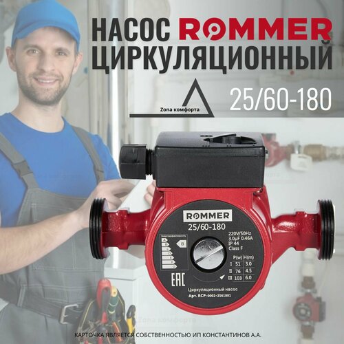 Насос ROMMER циркуляционный 25/60-180 RCP-0002-2561801