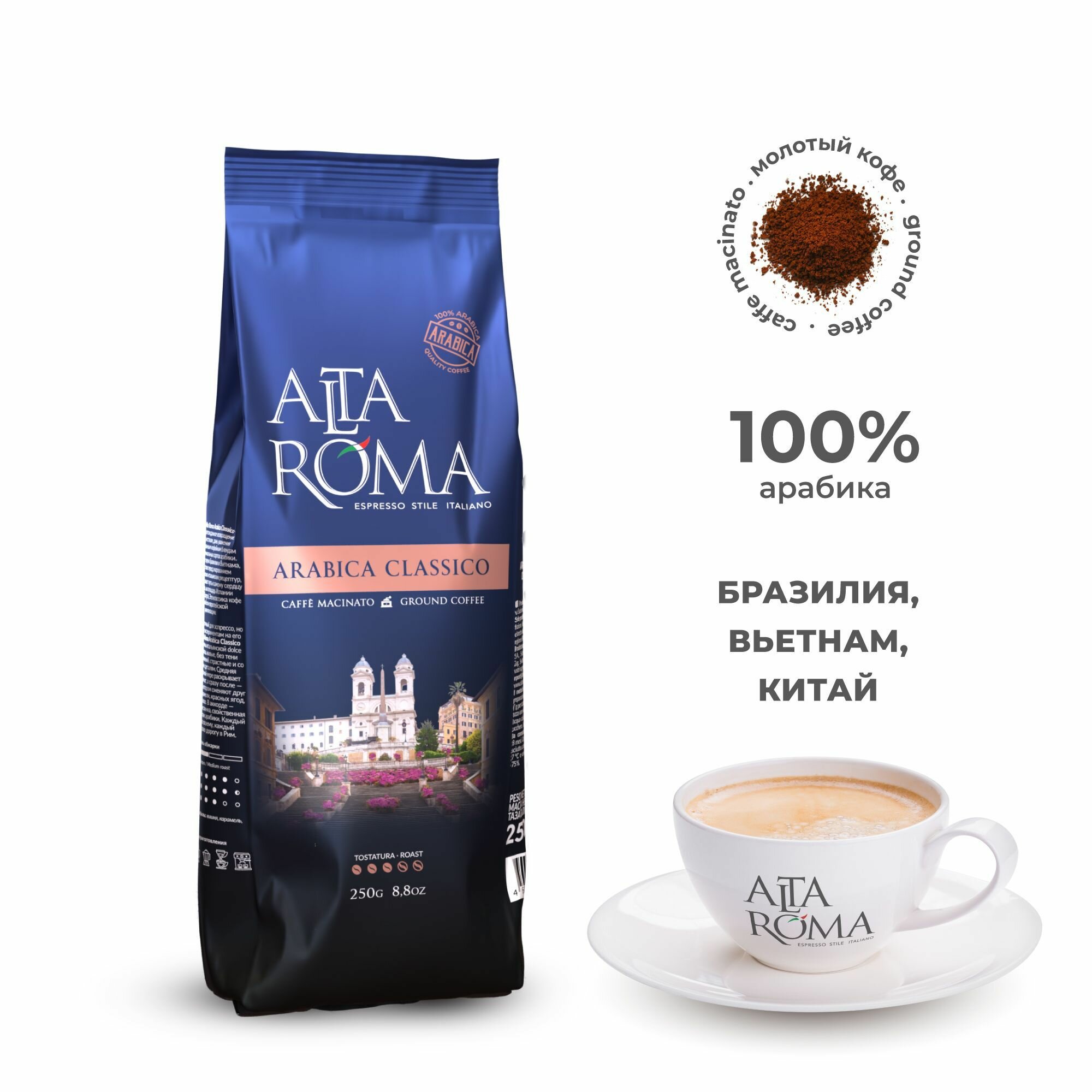 Кофе молотый Arabica Classico 250г