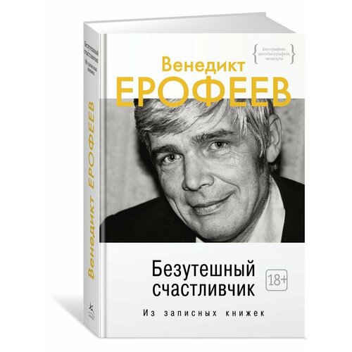 Безутешный счастливчик. Из записных книжек