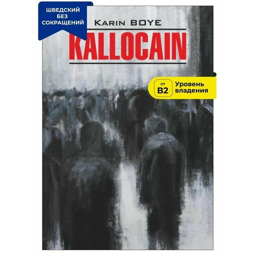 Каллокаин / KALLOCAIN
