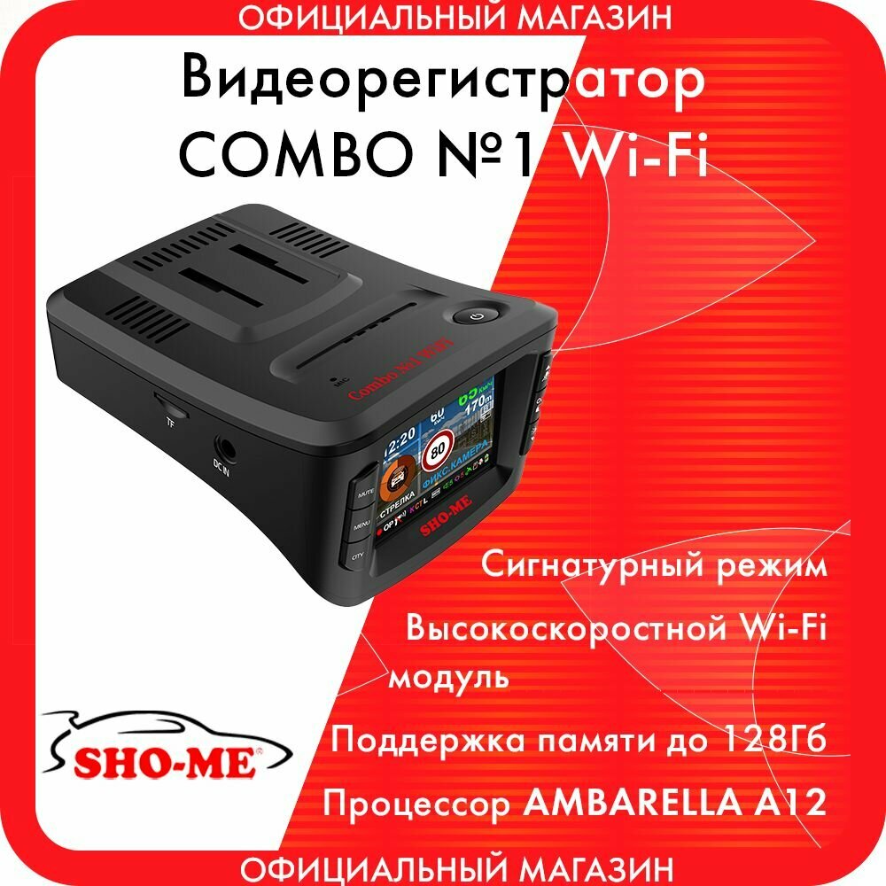 Видеорегистратор с радар-детектором Sho-Me Combo №1 WiFi