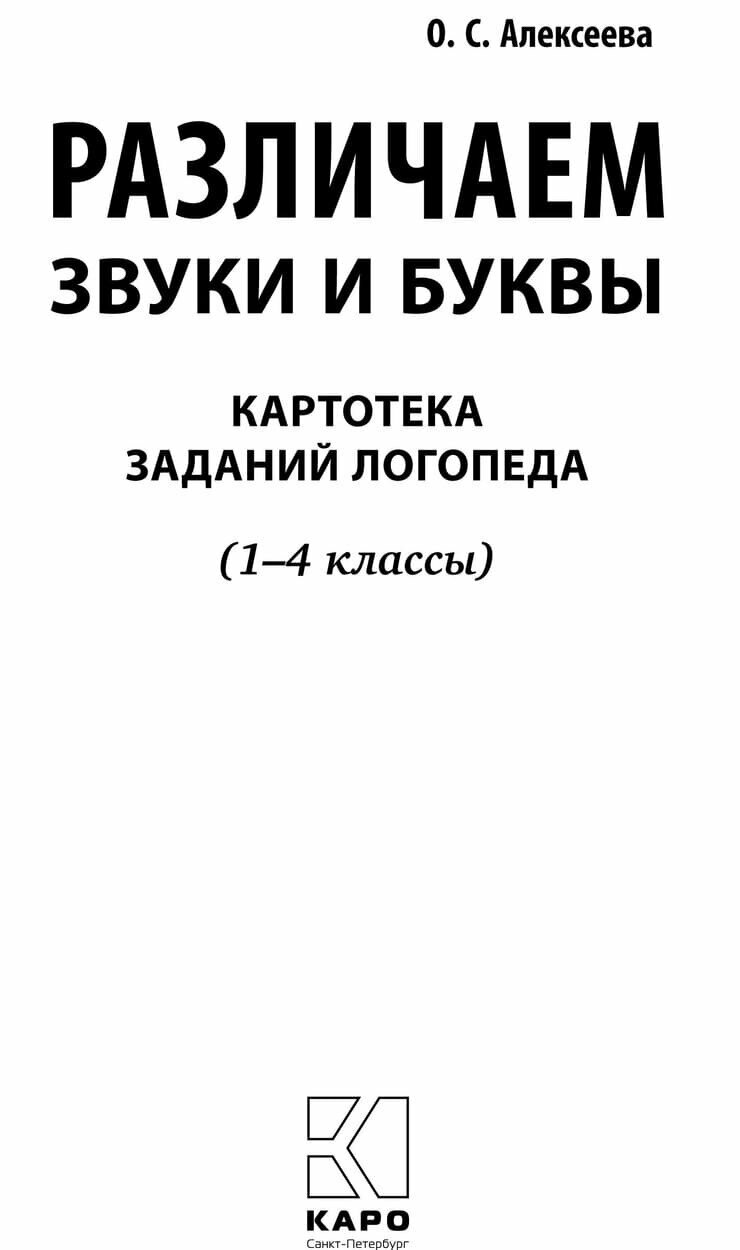 Различаем звуки и буквы. Картотека заданий логопеда. 1-4 класс - фото №4