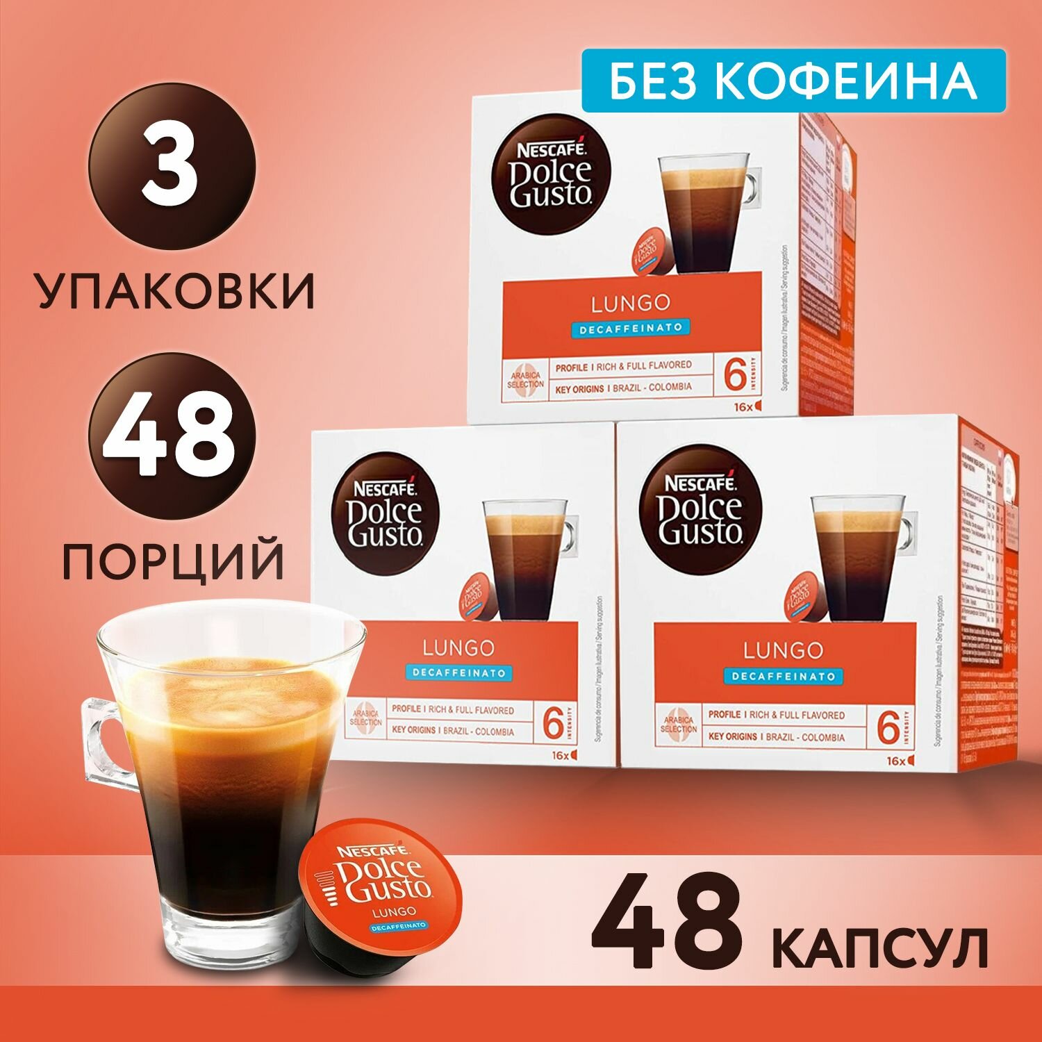 Кофе в капсулах для кофемашины LUNGO DECAFFEINATO 48 шт
