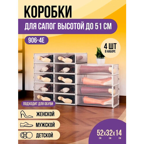 Коробки для высокой обуви и хранения вещей 4 штуки