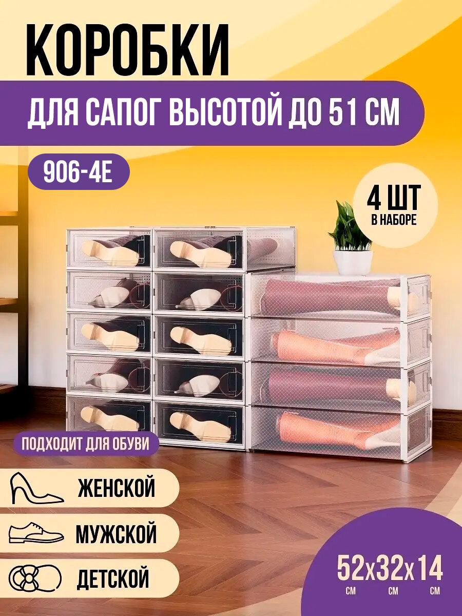 Коробки для высокой обуви и хранения вещей 4 штуки