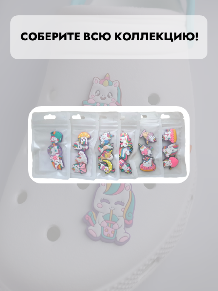 Джибитсы /клиперсы Единороги набор №5 — фото 1