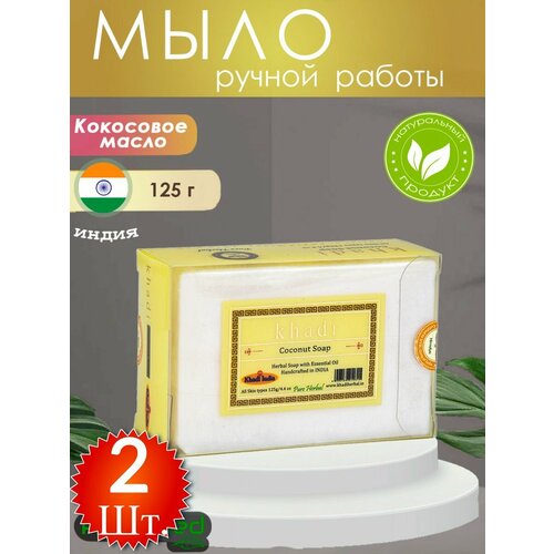 Очищающее мыло для умывания Кокос от бренда KHADI INDIA 2 штуки