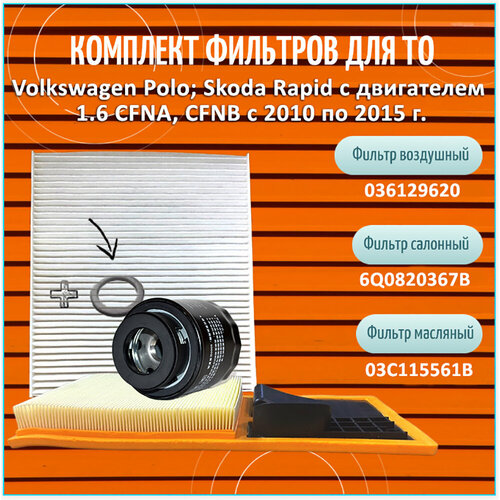 Комплект фильтров для ТО Volkswagen Polo; Skoda Rapid 1.6 CFNA, CFNB с 2010 по 2015