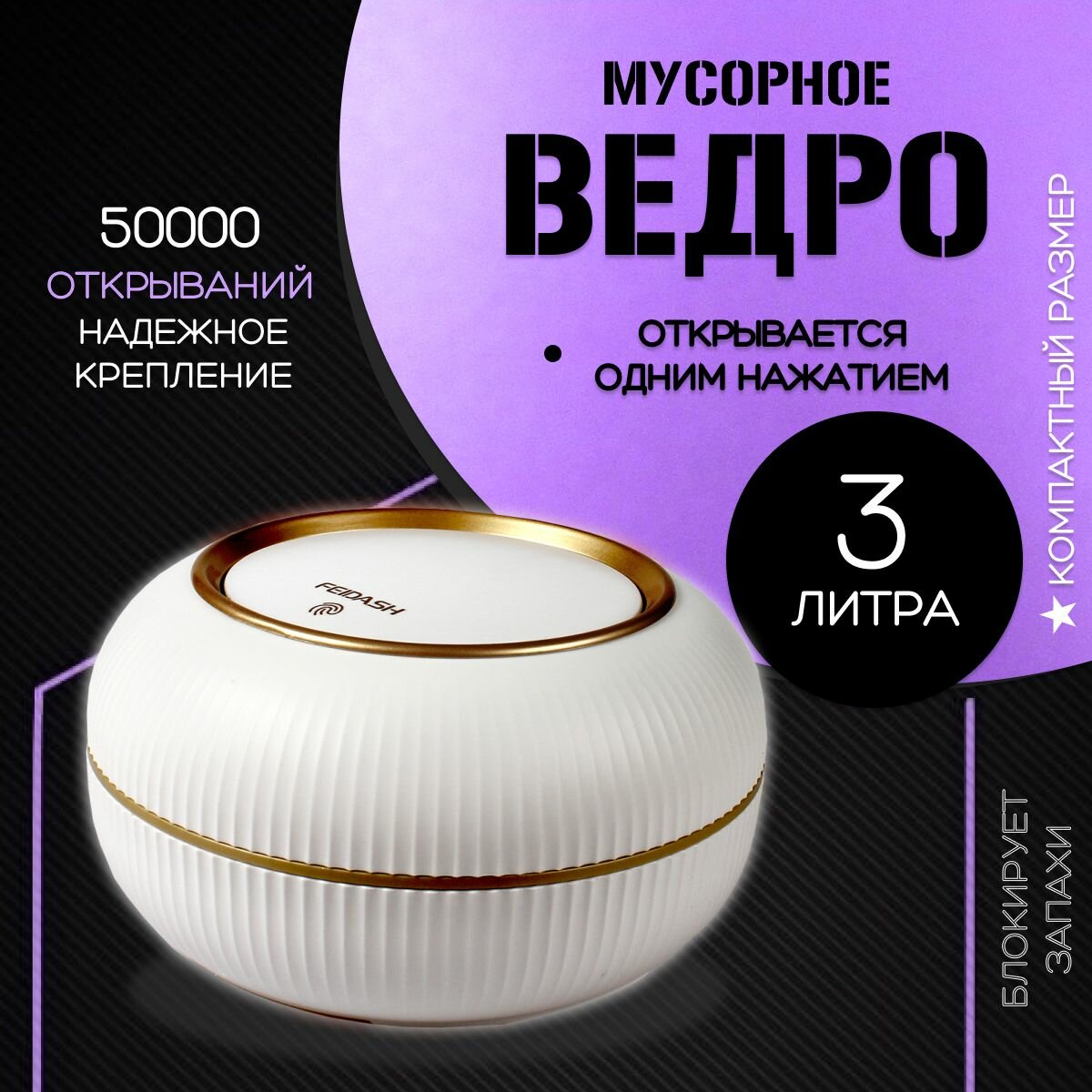 Мусорное ведро настольное с крышкой 3л