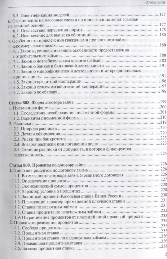Заем, кредит, факторинг, вклад и счет: постатейный комментарий к статьям 807-860.15 Гражданского кодекса Российской Федерации — фото 1