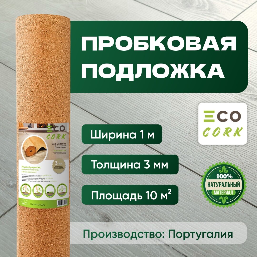 фото Подложка пробковая Eco Cork 2 мм (10 кв. м) Португалия
