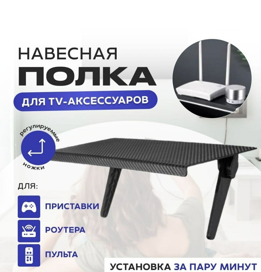 Полка на телевизор для приставки, ресивера, пульта, универсальная, черная.