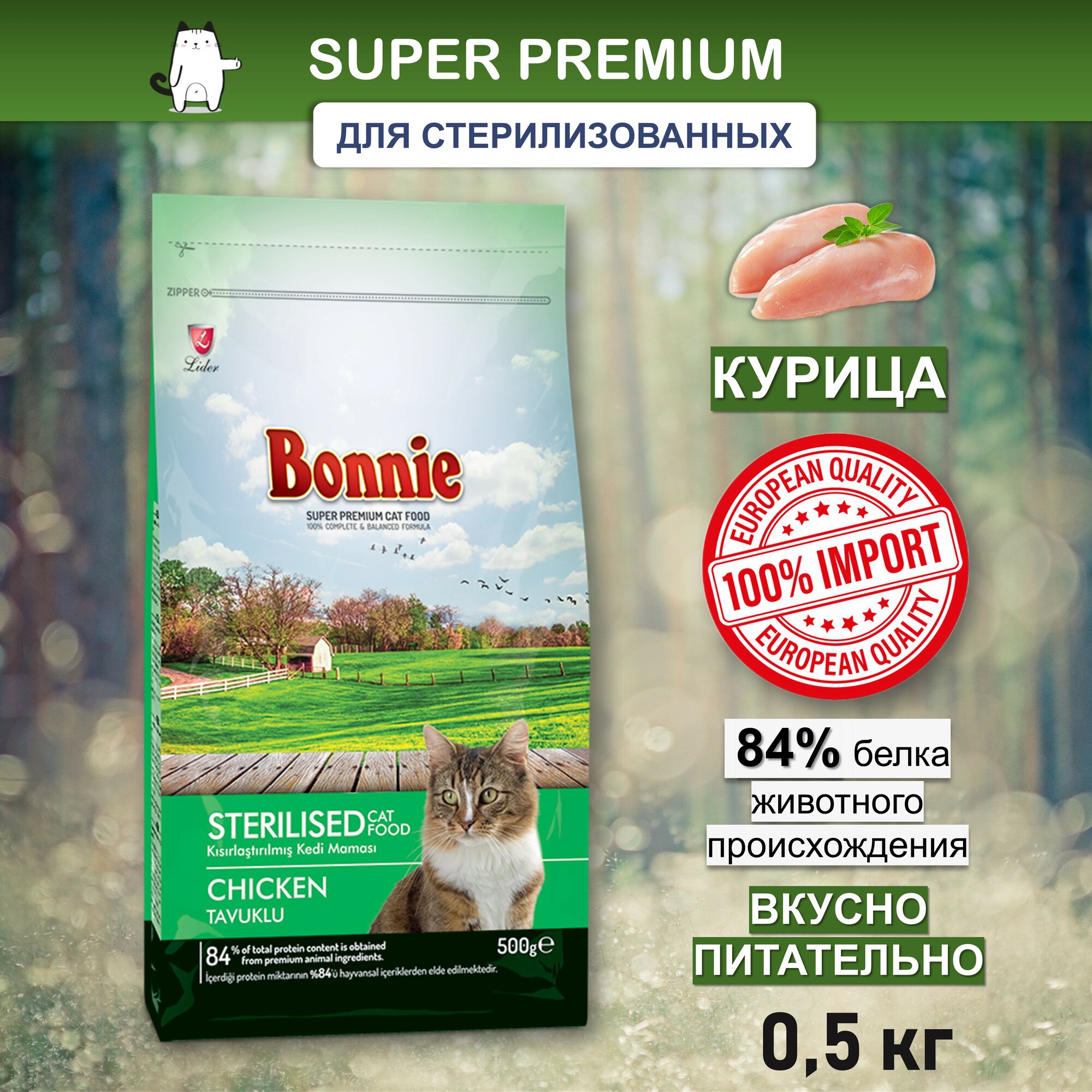 BONNIE Сухой корм для стерилизованных кошек с курицей Sterilised Cat Food Chicken 0,5 кг