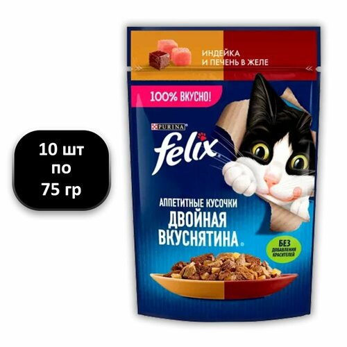 (10 ШТ.) 75 гр, Felix, Влажный корм (пауч), для взрослых кошек, Двойная Вкуснятина, индейка и печень в желе