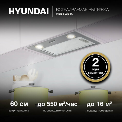 Вытяжка встраиваемая Hyundai HBB 6033 IX нержавеющая сталь 8790₽