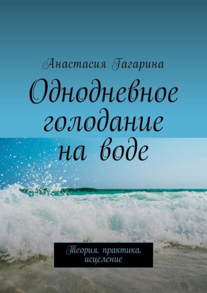 Однодневное голодание на воде. Теория. Практика. Исцеление [Цифровая книга]