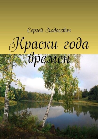 Краски года времен. Сборник поэзии и прозы [Цифровая книга]