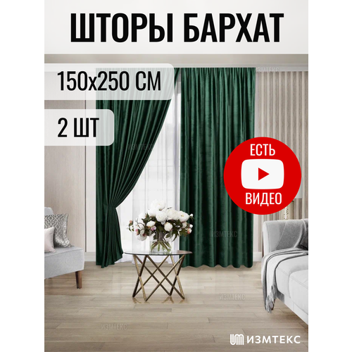 Комплект штор 2 шт. Измтекс бархат 150х250 см, цвет зеленый