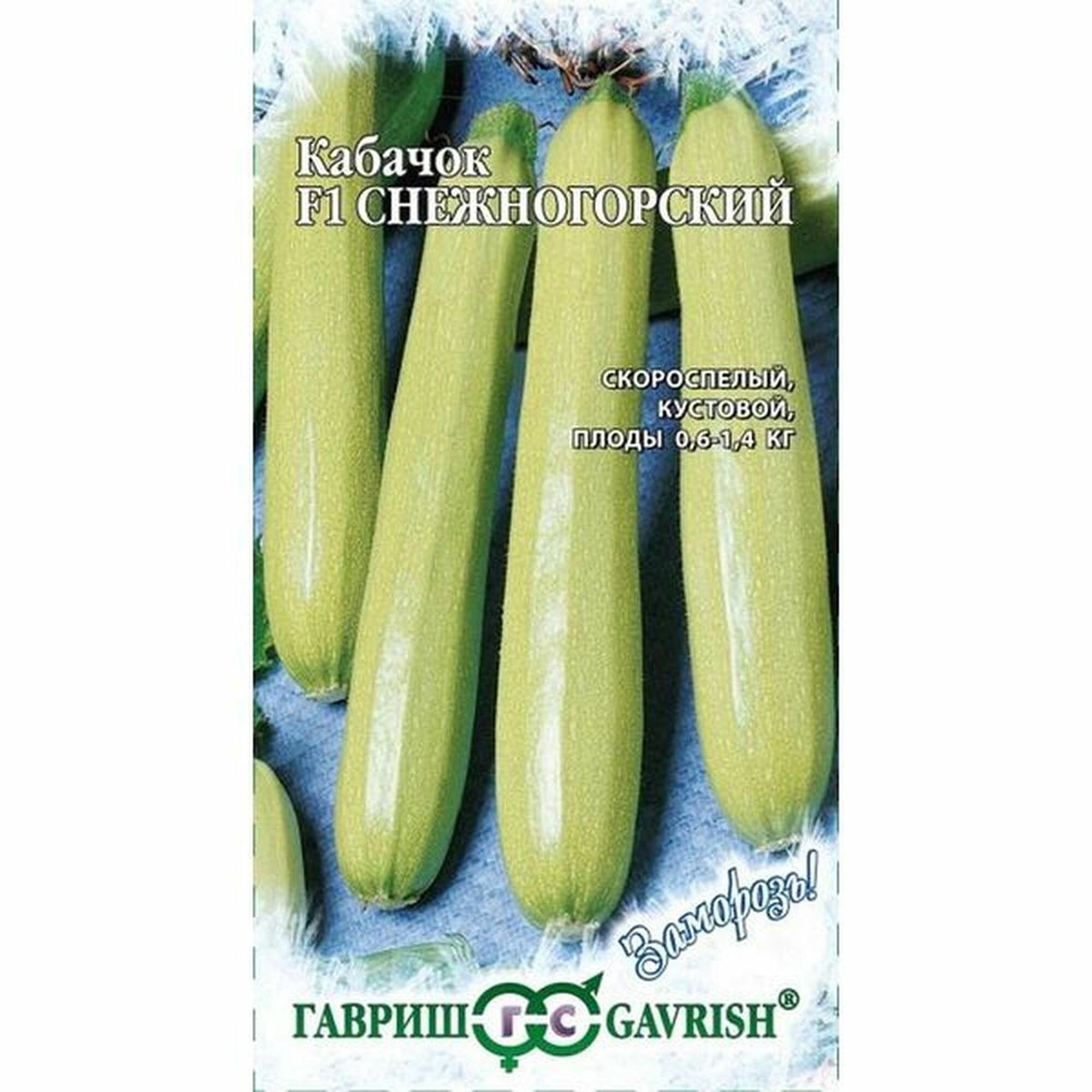 Семена Кабачок Снежногорский раннеспелый Гавриш - Заморозь 1 пачка - 2г семян