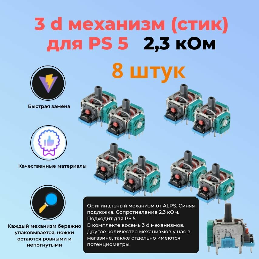3D Механизм аналог стика для Джойстика Геймпада PS 5 8 штук