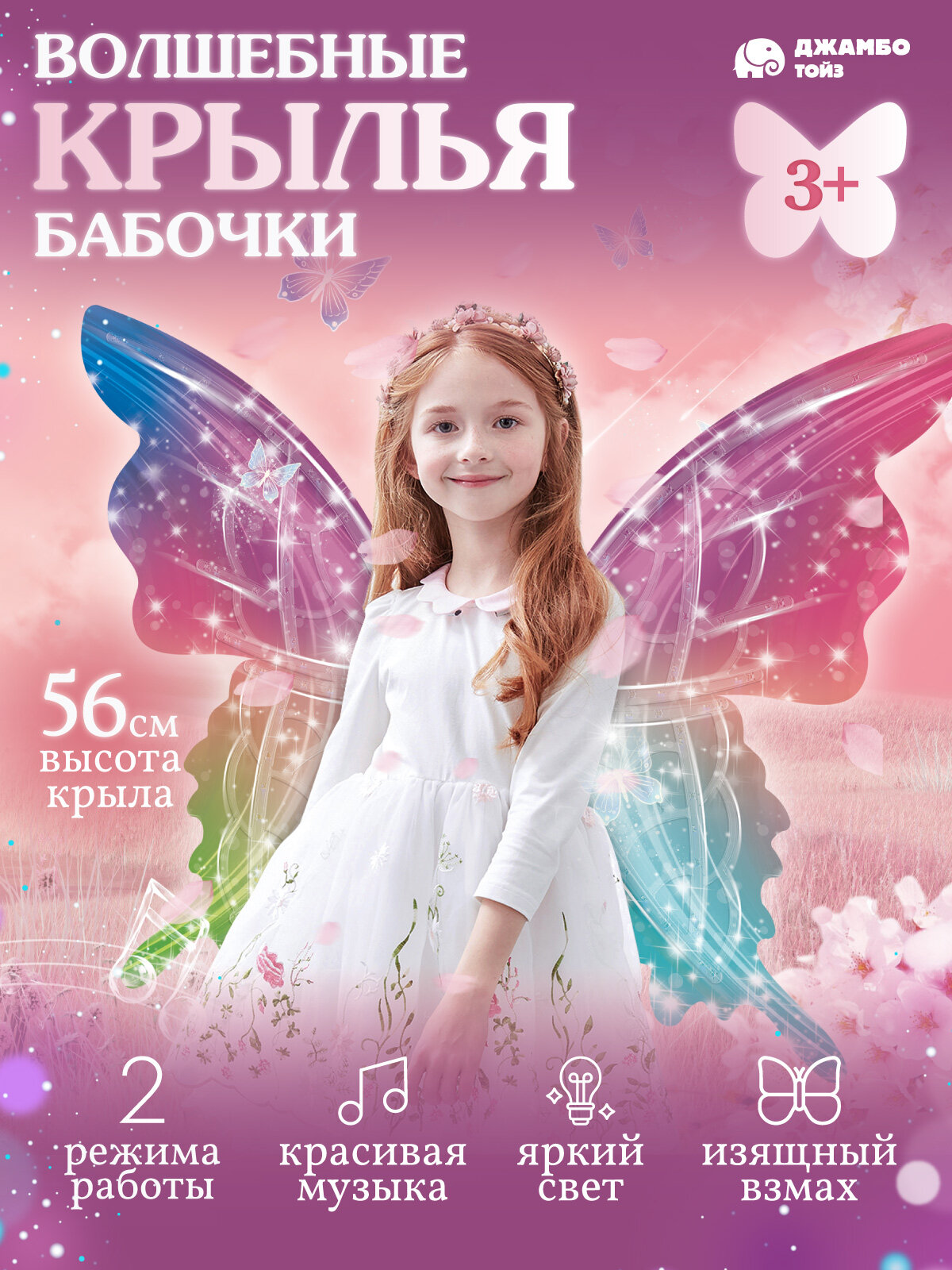 Волшебные крылья Бабочки, интерактивные, свет, звук, JB9500025
